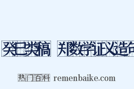癸巳类稿·郑数学证义造句是什么意思的图片